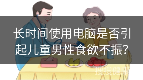 长时间使用电脑是否引起儿童男性食欲不振？