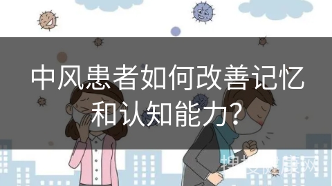 中风患者如何改善记忆和认知能力？