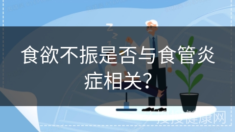 食欲不振是否与食管炎症相关？