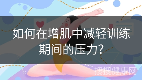 如何在增肌中减轻训练期间的压力？