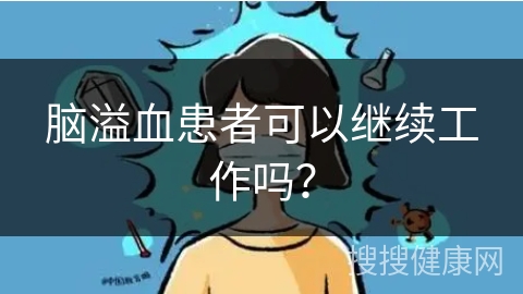 脑溢血患者可以继续工作吗？