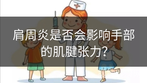 肩周炎是否会影响手部的肌腱张力？