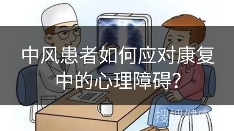 中风患者如何应对康复中的心理障碍？