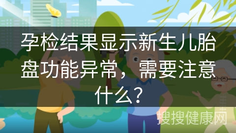 孕检结果显示新生儿胎盘功能异常，需要注意什么？