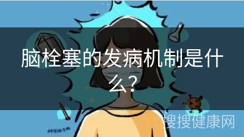 脑栓塞的发病机制是什么？