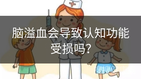 脑溢血会导致认知功能受损吗？