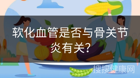 软化血管是否与骨关节炎有关？