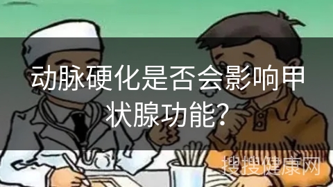 动脉硬化是否会影响甲状腺功能？