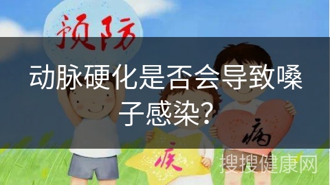 动脉硬化是否会导致嗓子感染？