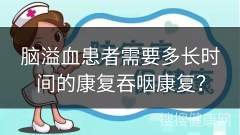 脑溢血患者需要多长时间的康复吞咽康复？