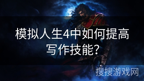 模拟人生4中如何提高写作技能? 模拟人生4中如何提高写作技能?