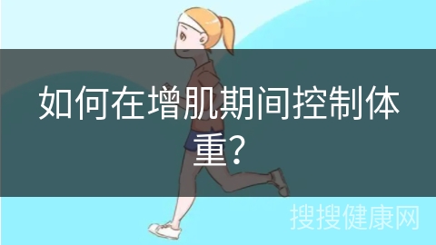 如何在增肌期间控制体重？