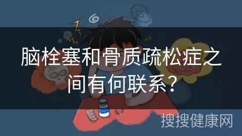 脑栓塞和骨质疏松症之间有何联系？