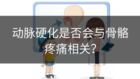 动脉硬化是否会与骨骼疼痛相关？