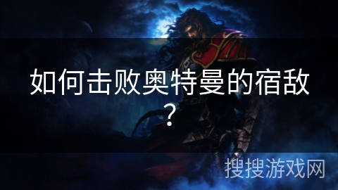 如何击败奥特曼的宿敌? 如何击败奥特曼的宿敌?