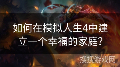 如何在模拟人生4中建立一个幸福的家庭？