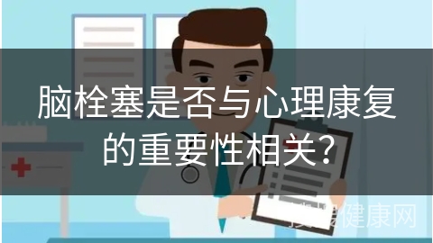 脑栓塞是否与心理康复的重要性相关？