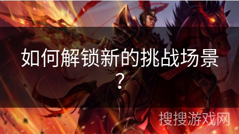 如何解锁新的挑战场景？