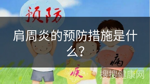 肩周炎的预防措施是什么？