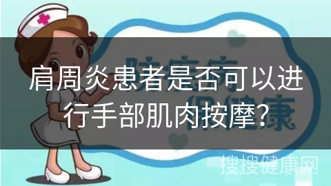 肩周炎患者是否可以进行手部肌肉按摩？