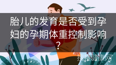 胎儿的发育是否受到孕妇的孕期体重控制影响？