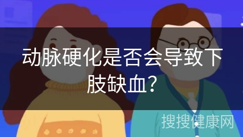 动脉硬化是否会导致下肢缺血？