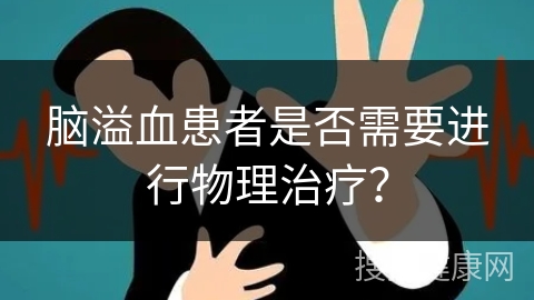 脑溢血患者是否需要进行物理治疗？