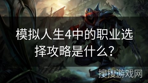 模拟人生4中的职业选择攻略是什么？