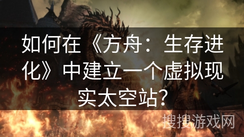 如何在《方舟:生存进化》中建立一个虚拟现实太空站? 如何在《方舟:生存进化》中建立一个虚拟现实太空站?