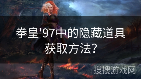 拳皇'97中的隐藏道具获取方法？