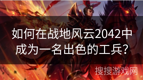 如何在战地风云2042中成为一名出色的工兵? 如何在战地风云2042中成为一名出色的工兵?