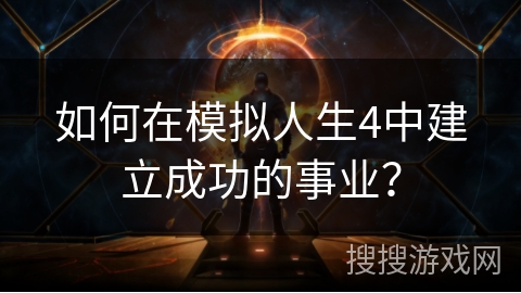 如何在模拟人生4中建立成功的事业？