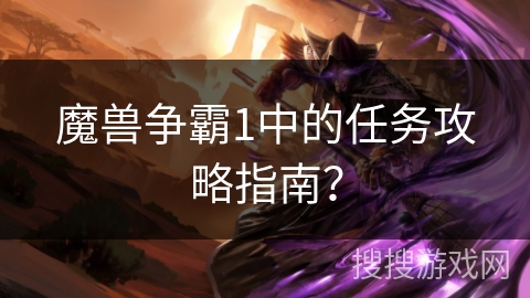 魔兽争霸1中的任务攻略指南? 魔兽争霸1中的任务攻略指南?