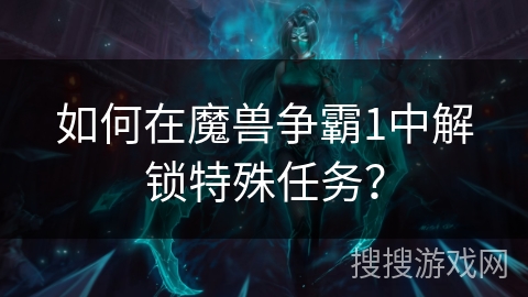 如何在魔兽争霸1中解锁特殊任务？