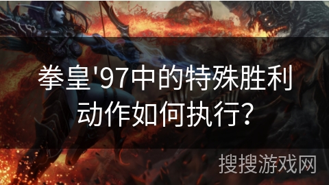 拳皇'97中的特殊胜利动作如何执行？