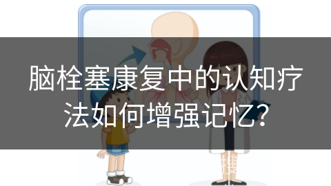 脑栓塞康复中的认知疗法如何增强记忆？