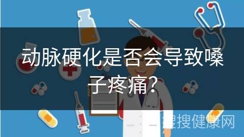 动脉硬化是否会导致嗓子疼痛？