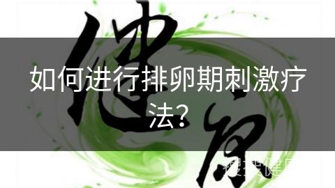 如何进行排卵期刺激疗法？