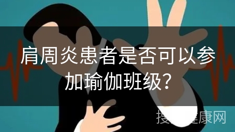 肩周炎患者是否可以参加瑜伽班级？