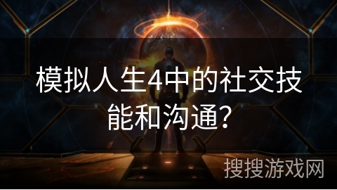 模拟人生4中的社交技能和沟通？