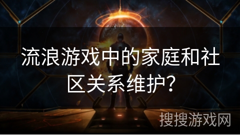 流浪游戏中的家庭和社区关系维护？