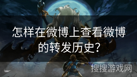 怎样在微博上查看微博的转发历史？