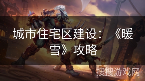 城市住宅区建设:《暖雪》攻略 城市住宅区建设:《暖雪》攻略
