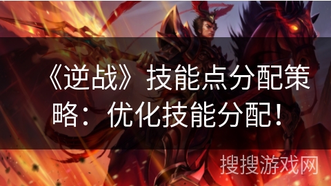 《逆战》技能点分配策略:优化技能分配! 《逆战》技能点分配策略:优化技能分配!