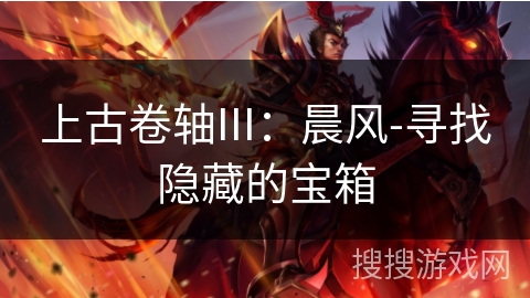 上古卷轴III:晨风-寻找隐藏的宝箱 上古卷轴III:晨风-寻找隐藏的宝箱