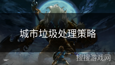 城市垃圾处理策略 城市垃圾处理策略