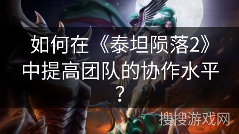 如何在《泰坦陨落2》中提高团队的协作水平? 如何在《泰坦陨落2》中提高团队的协作水平?