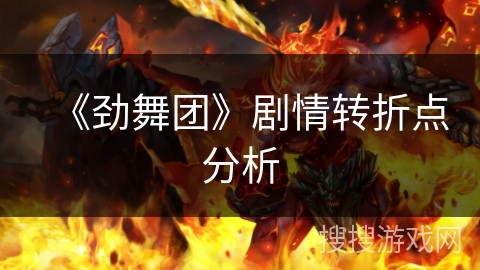 《劲舞团》剧情转折点分析 《劲舞团》剧情转折点分析