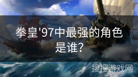 拳皇'97中最强的角色是谁？
