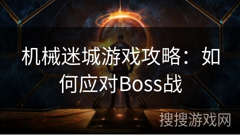 机械迷城游戏攻略：如何应对Boss战